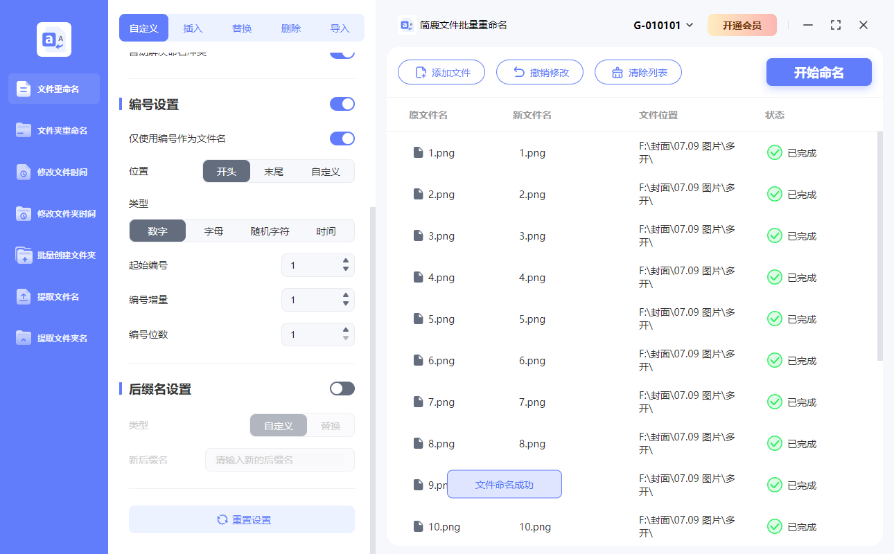 开始批量重命名数字编号