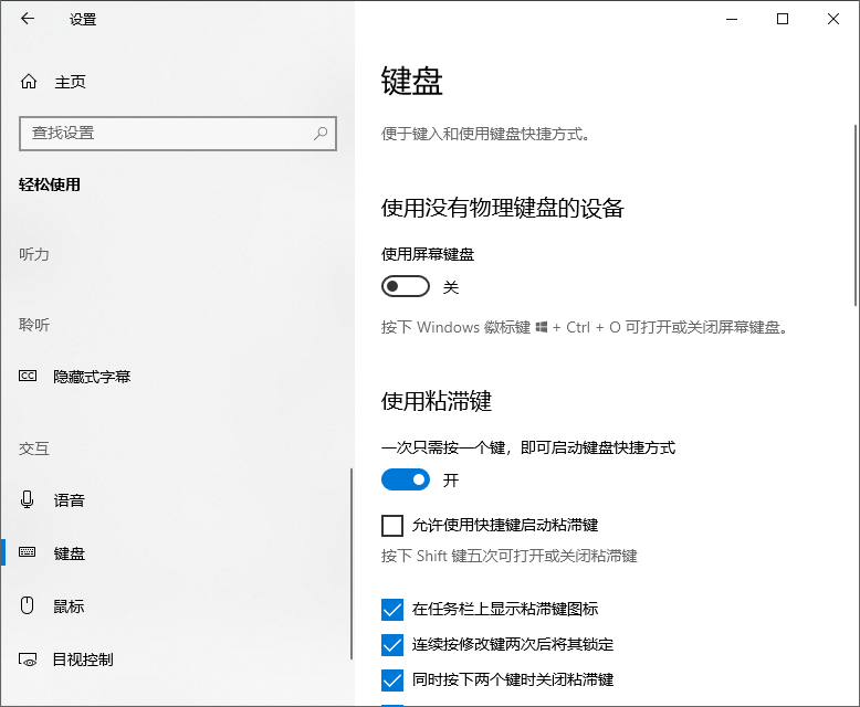 启用或关闭使用粘滞键