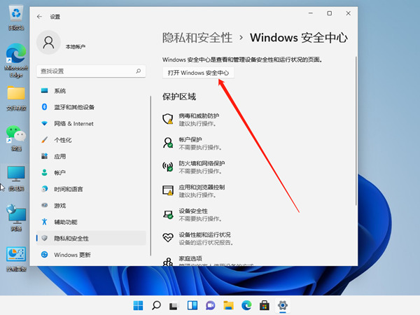 打开 Windows 安全中心