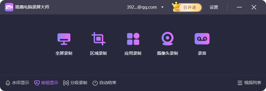 打开简鹿电脑录屏大师设置