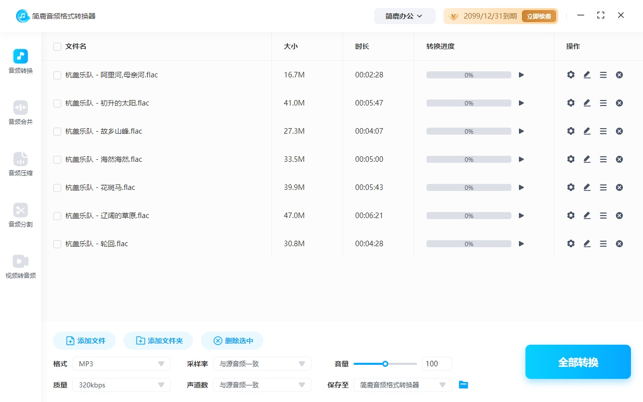 简鹿音频格式转换器