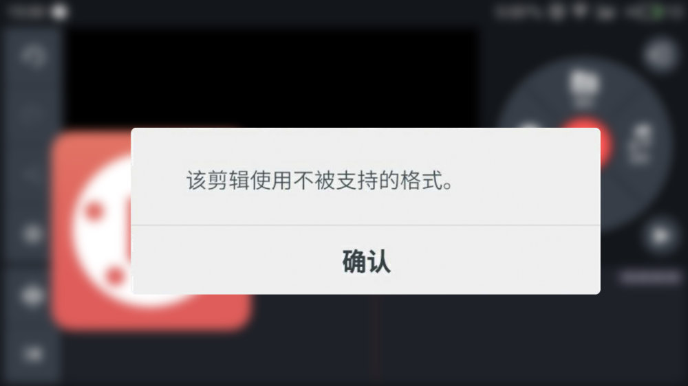 该剪辑使用不被支持的格式