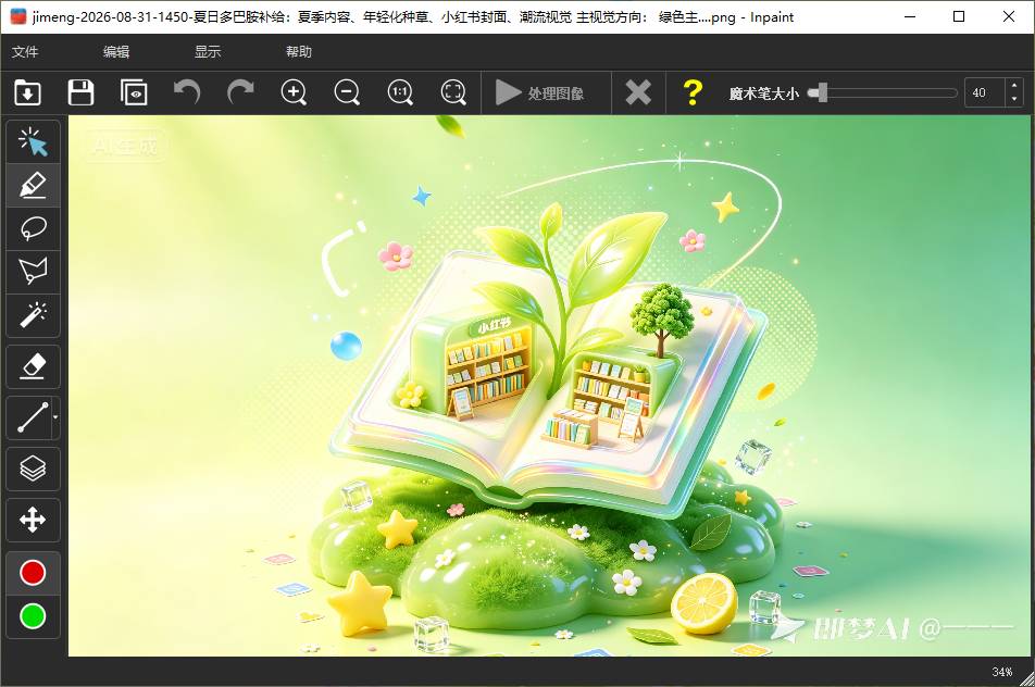使用 Inpaint 去除图像中的水印步骤一