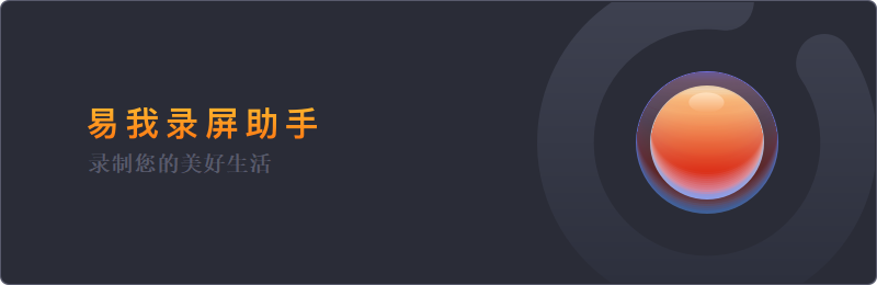 打开易我录屏助手