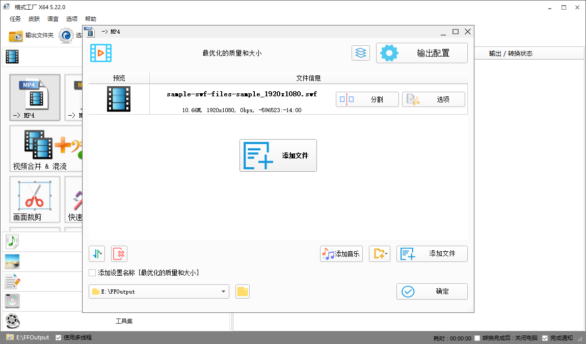 格式工厂转换 SWF 为 MP4