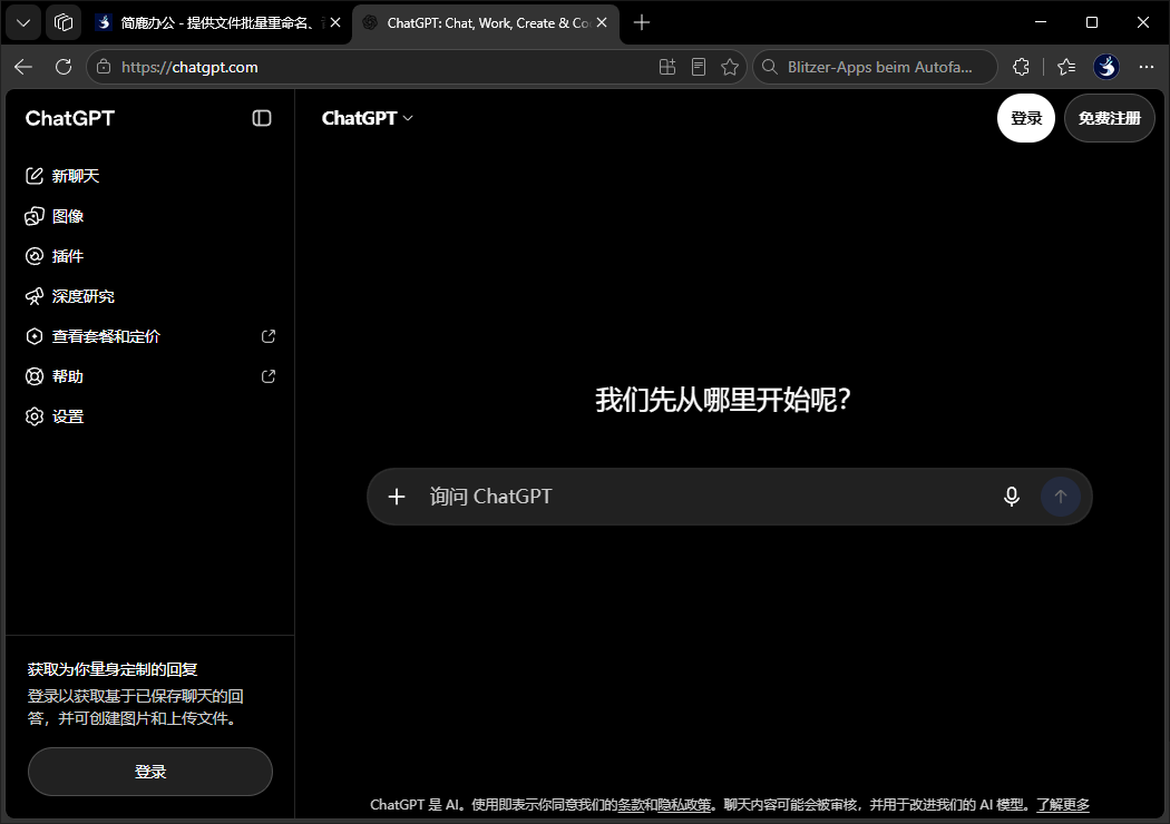 ChatGPT 免登录使用