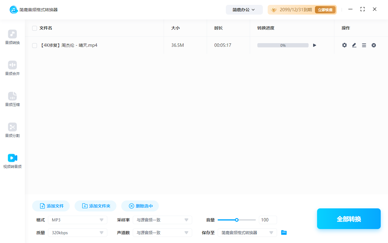 简鹿音频格式转换器