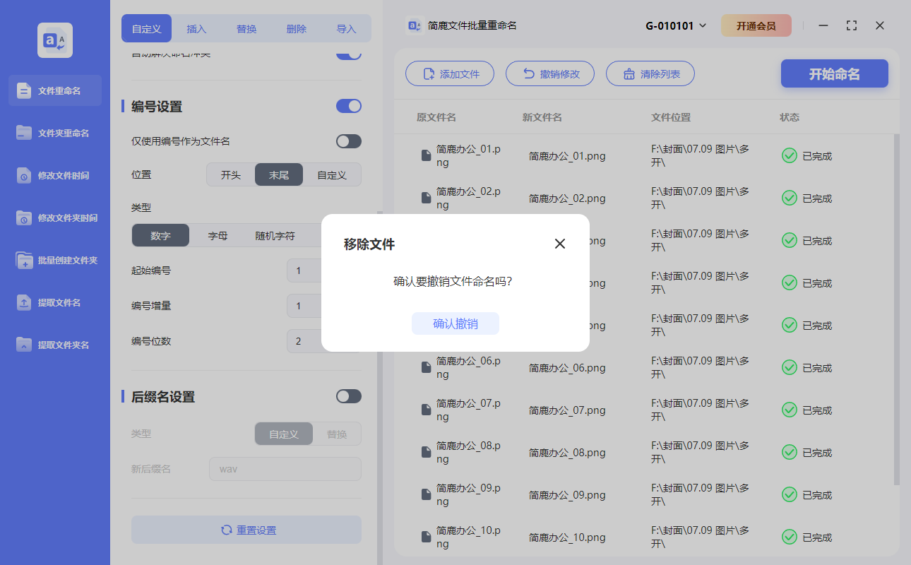 确认撤销文件重命名