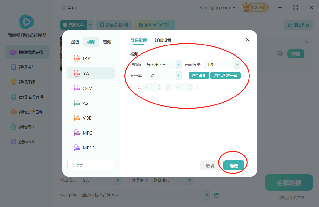 mp4格式转换成swf格式4