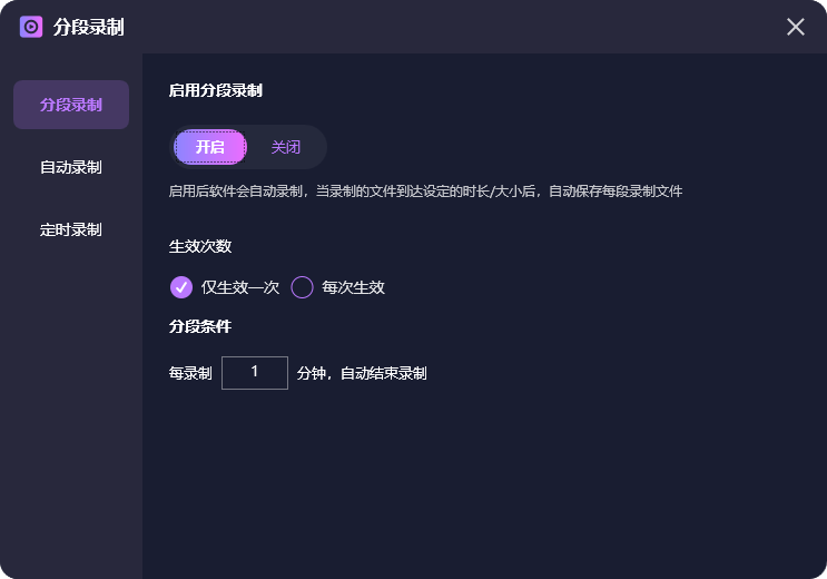 开启分段录制功能