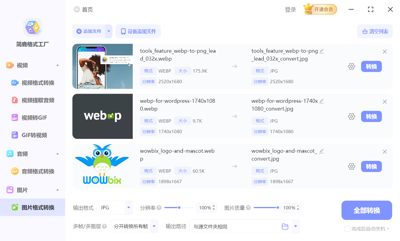 下载的图片是 Webo 格式怎么办