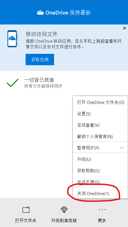 禁用 OneDrive 开机自启与后台同步