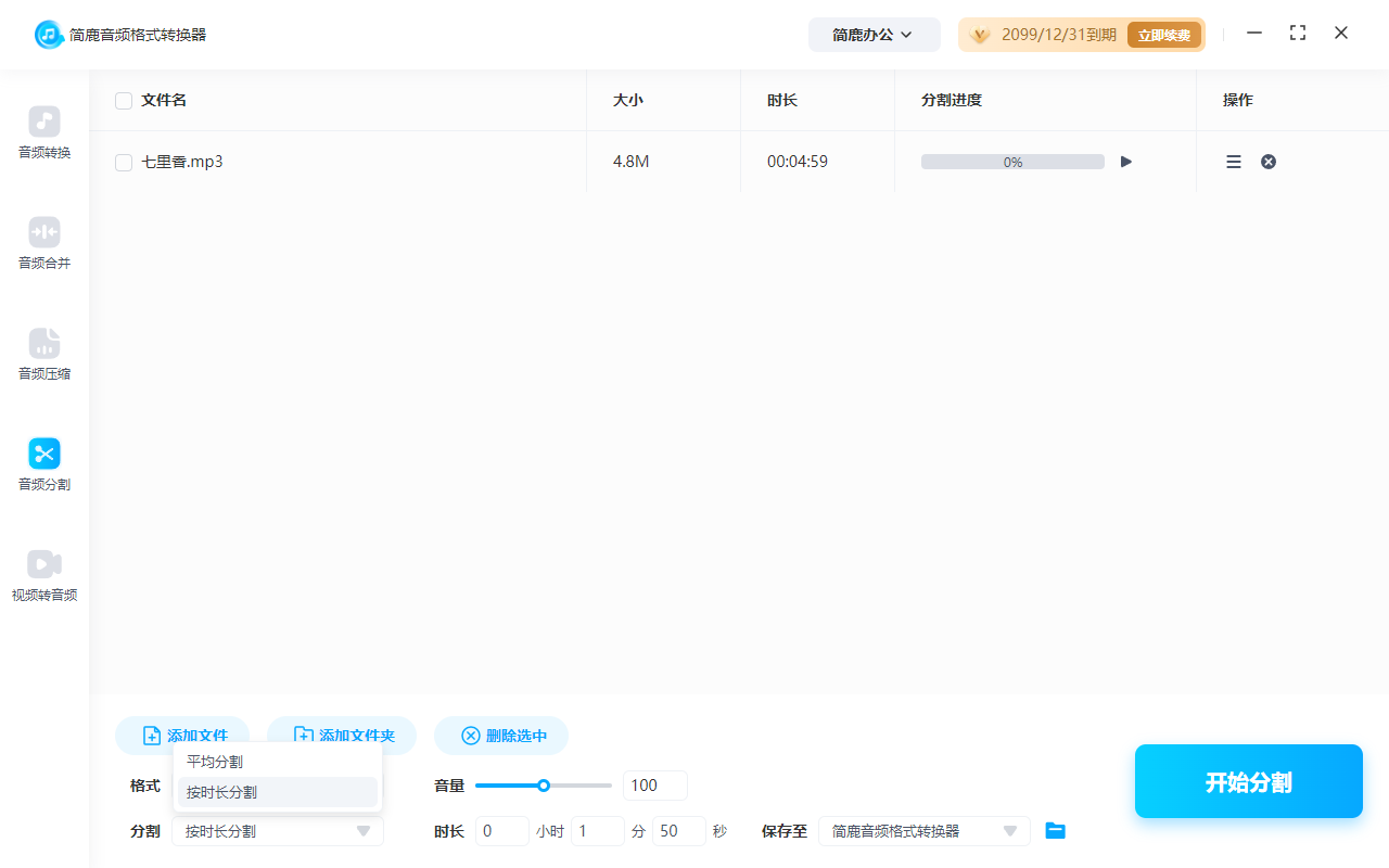 选择按时长分割