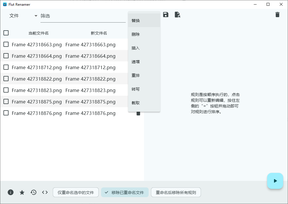 Flut Renamer 选择替换规则