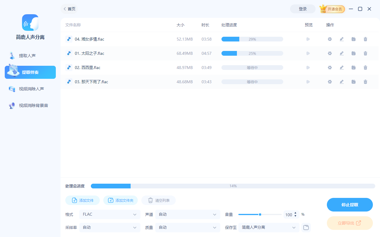 开始提取 FLAC 伴奏