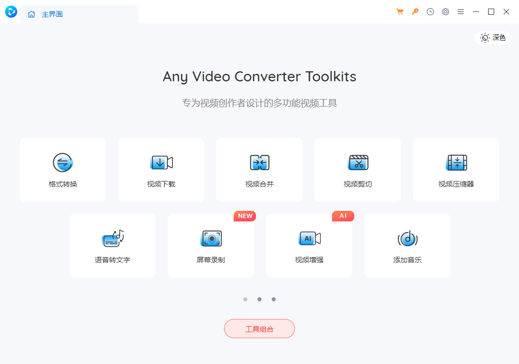 选择格式转换功能