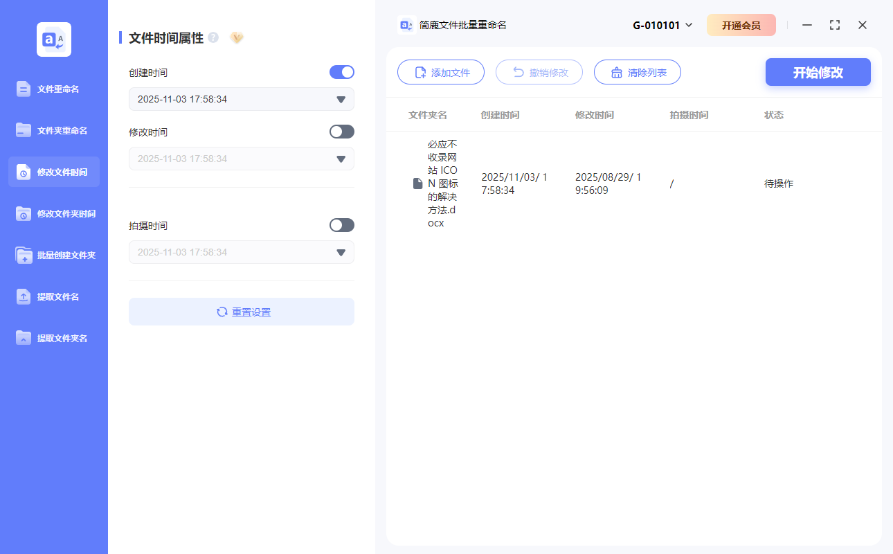 设置新的创建时间