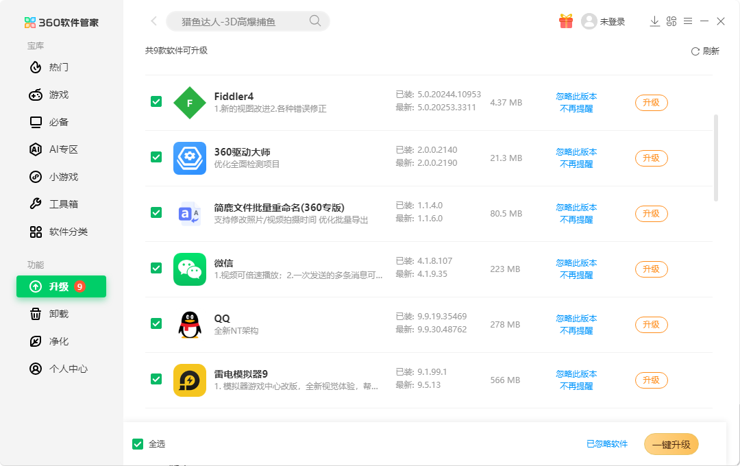 360 软件管家更新微信