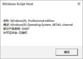 检查 Windows 授权类型