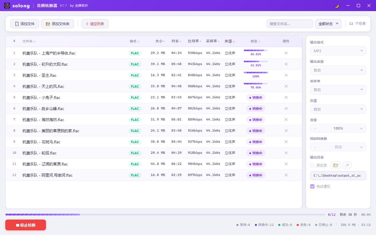 开始转换 FLAC 为 MP3