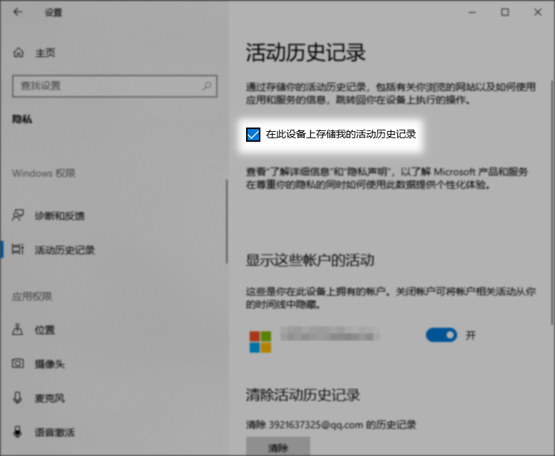 取消勾选在此设备上存储我的活动历史记录