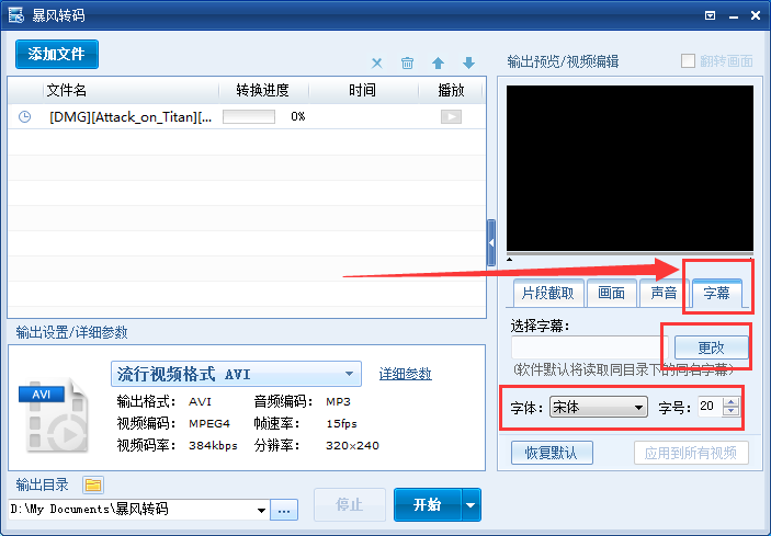 暴风转码添加视频字幕二