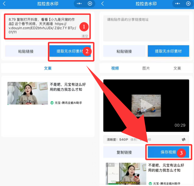 拉拉解析视频水印