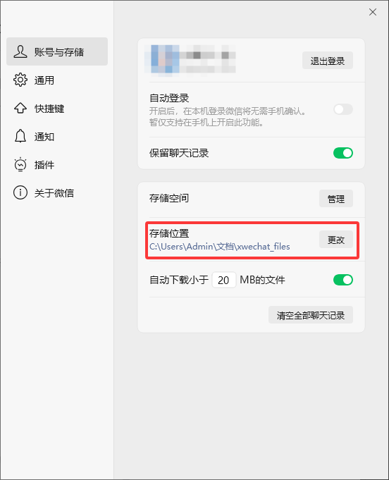 检查微信设置存储目录