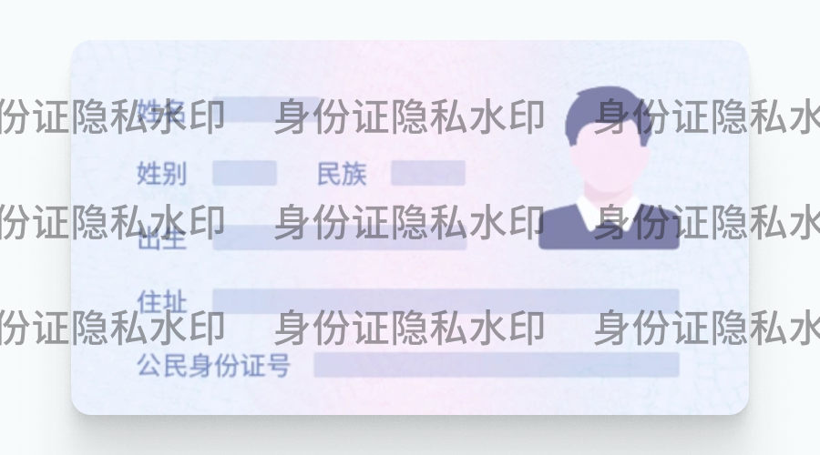 身份证水印如何添加安全