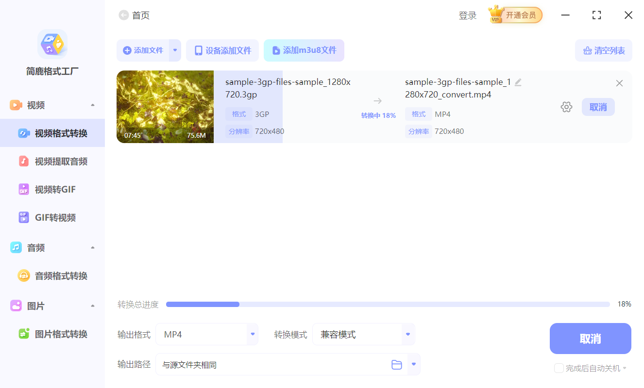 开始转换 3GP 为 MP4