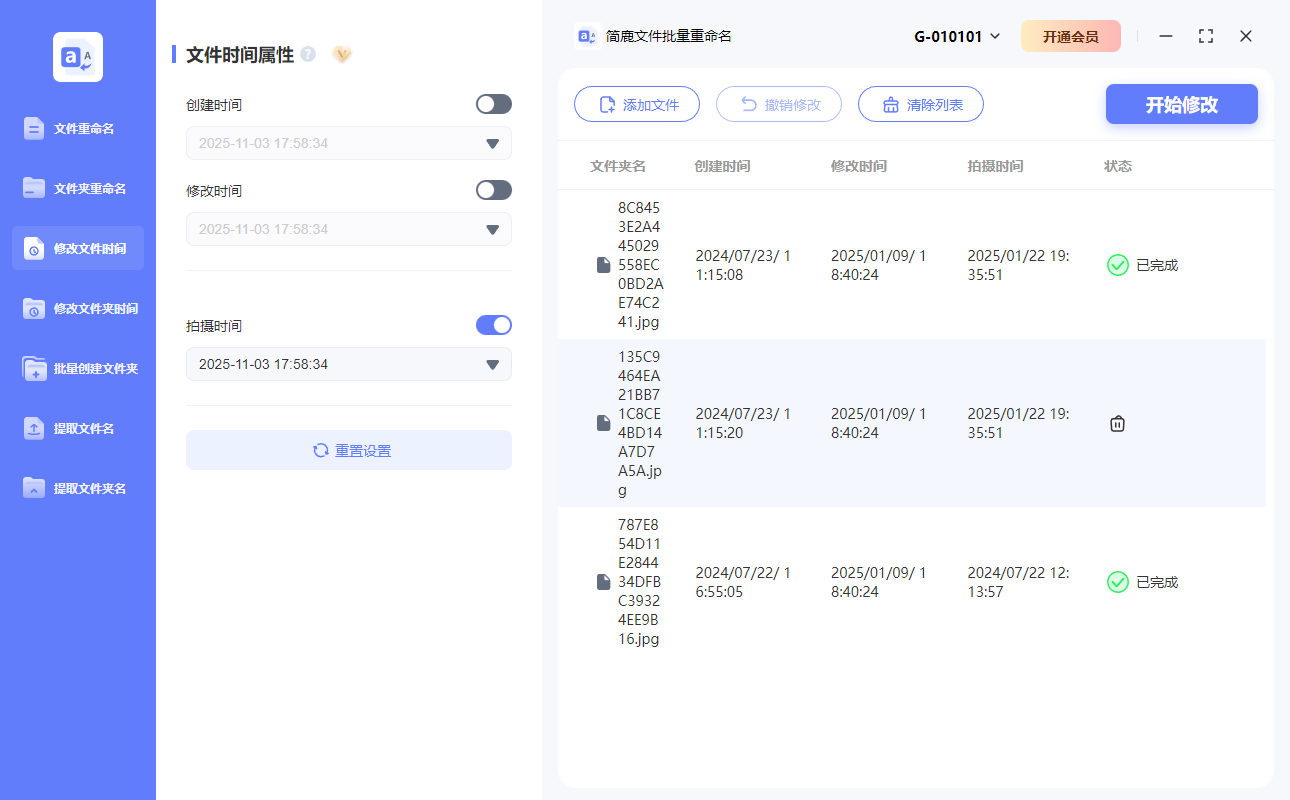 简鹿文件批量重命名修改照片拍摄时间
