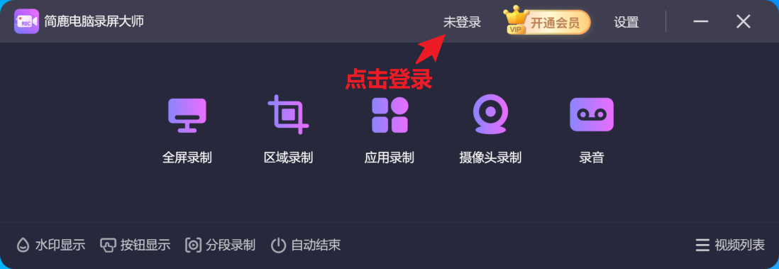 登录简鹿电脑录屏大师软件