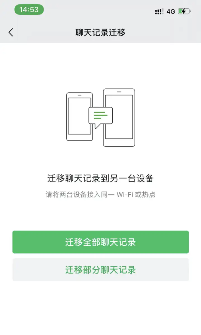 选择迁移全部聊天记录