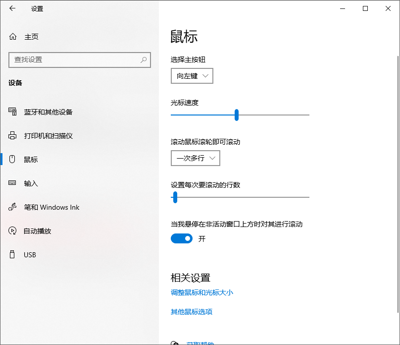 Windows 设置调整鼠标控制