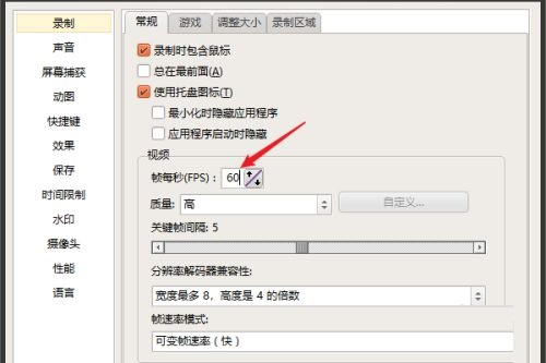 设置录制帧率