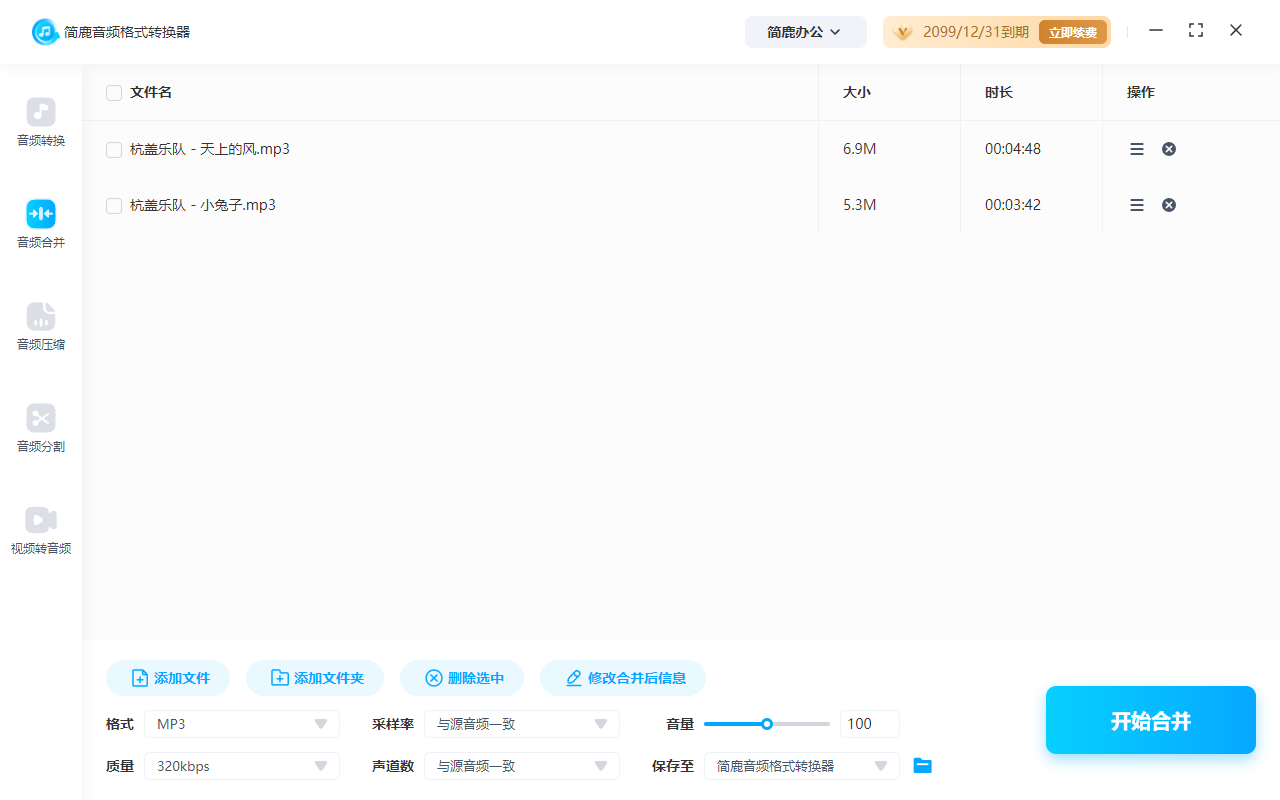 简鹿音频格式转换器合并音频