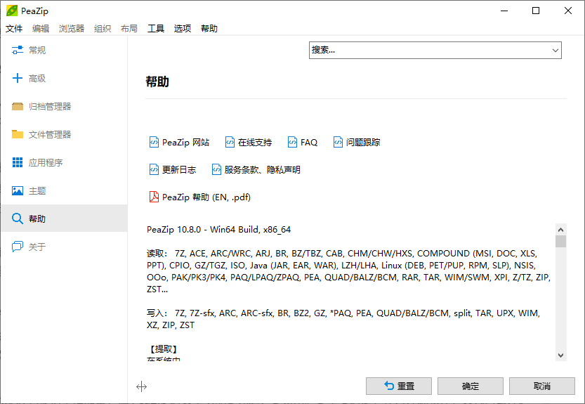 PeaZip 帮助