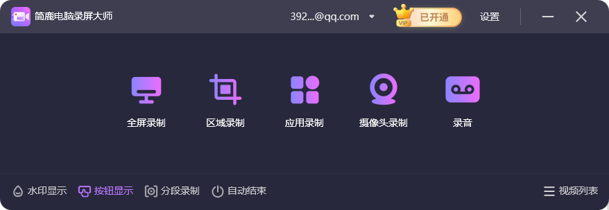 简鹿电脑录屏大师