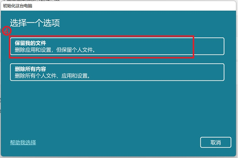 选择保留我的文件选项