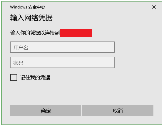 输入网络凭据
