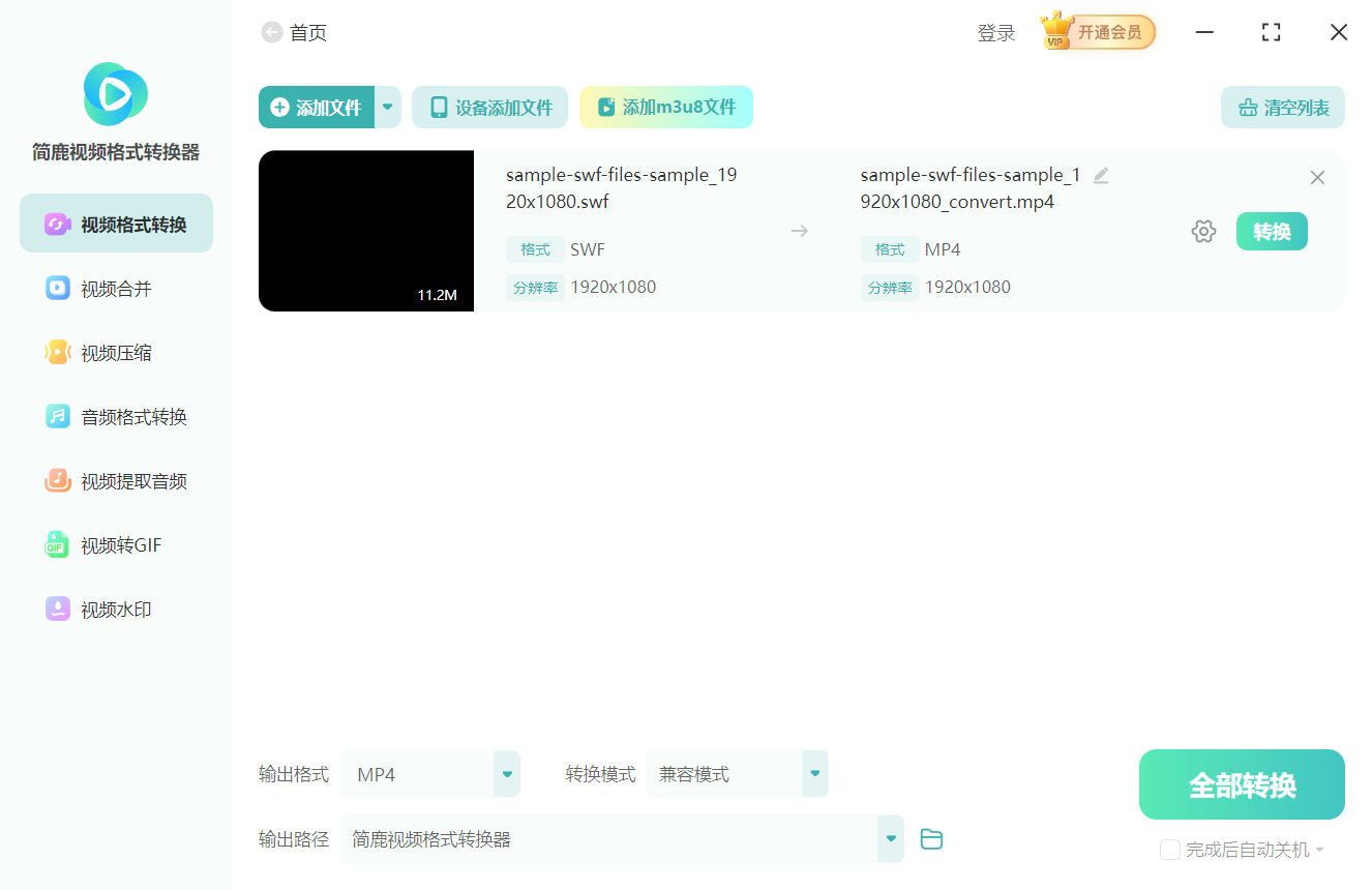 简鹿视频格式转换器转换 SWF 为 MP4
