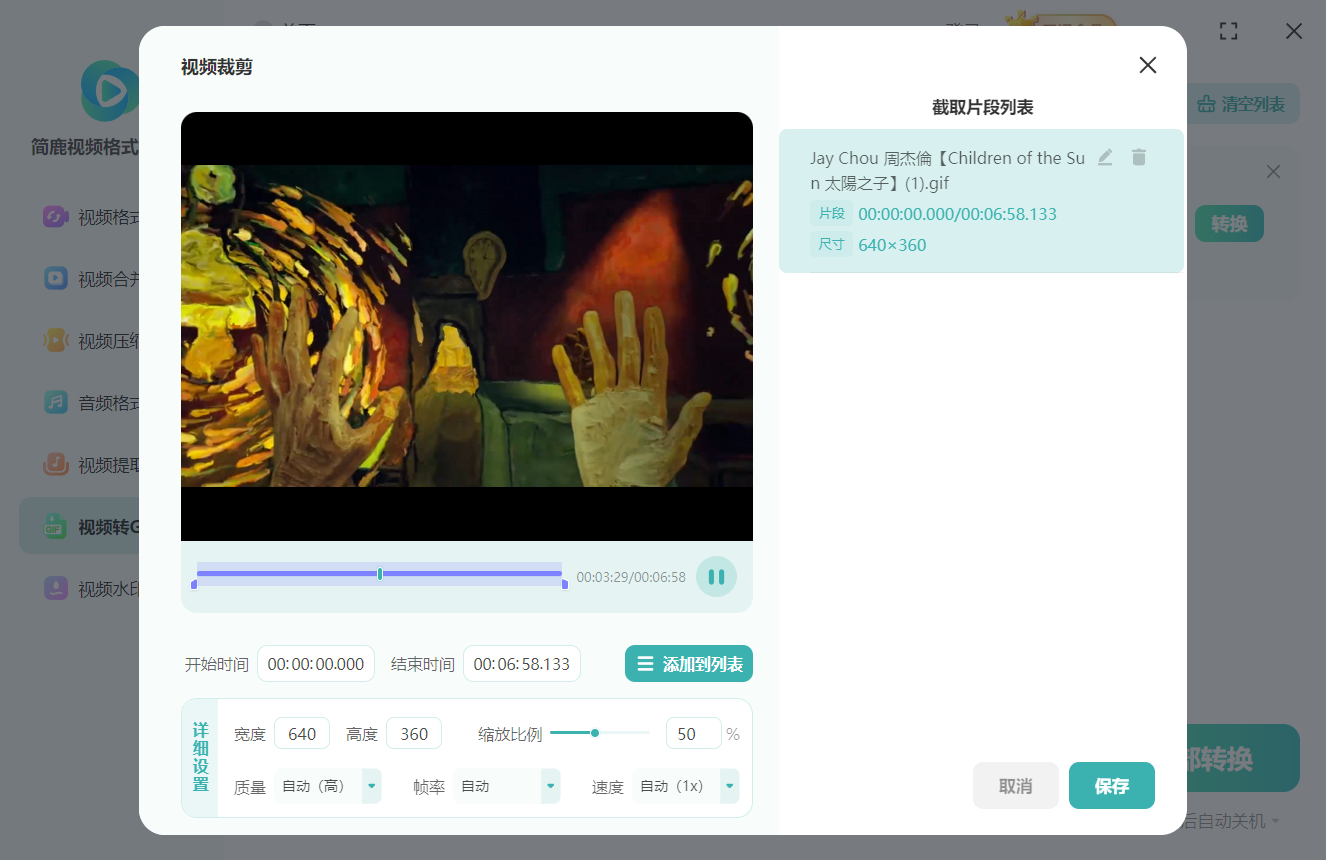 简鹿视频格式转换器制作 GIF 动画