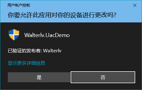用户账户控制提示