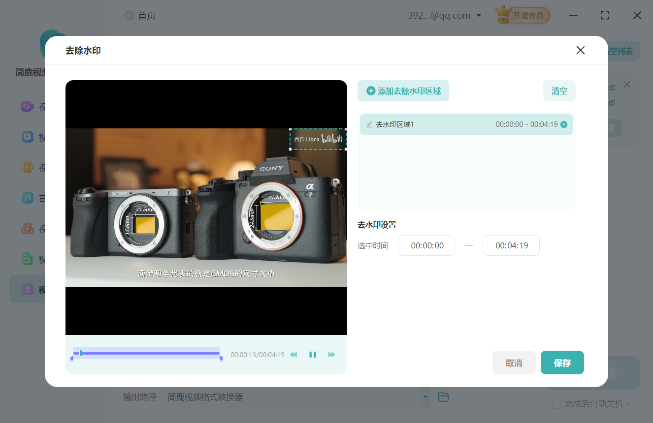 设置去水印区域