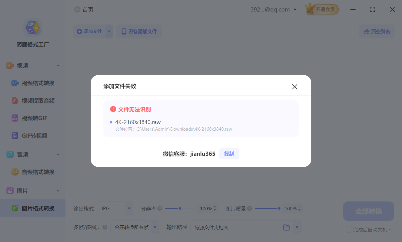 简鹿格式工厂提示无法识别错误