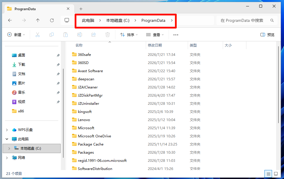C 盘中的 ProgramData 文件夹