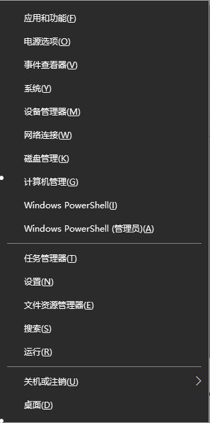 Win + X 快捷菜单