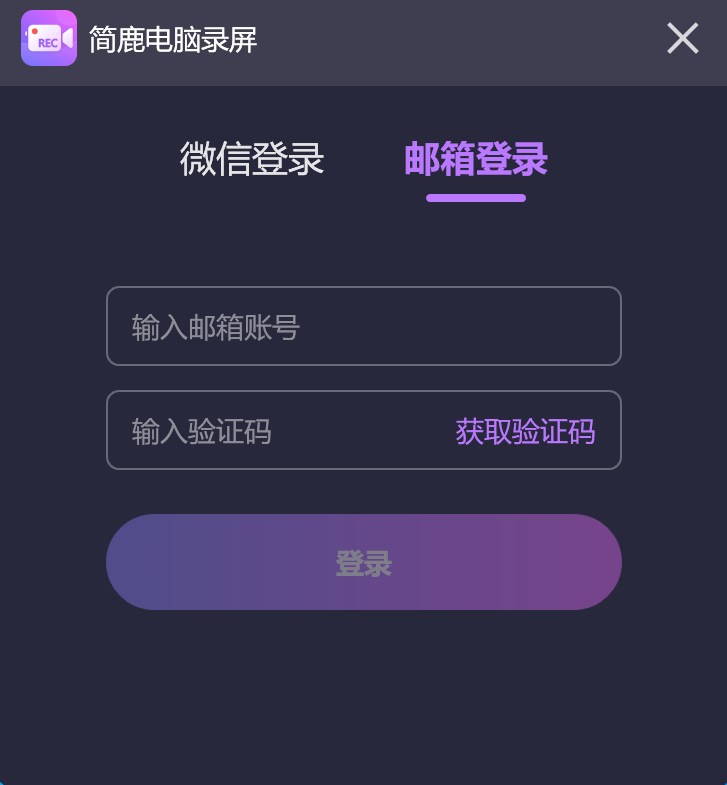 邮箱登录