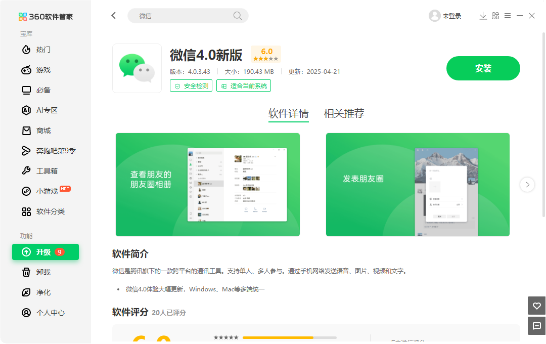 安装新版本微信