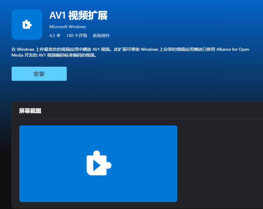 在线安装 AV1 解码器